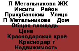 П,Метальникова ЖК Инсити › Район ­ Прикубанский › Улица ­ П.Метальникова › Дом ­ 6 › Общая площадь ­ 25 › Цена ­ 980 000 - Краснодарский край, Краснодар г. Недвижимость » Квартиры продажа   . Краснодарский край,Краснодар г.